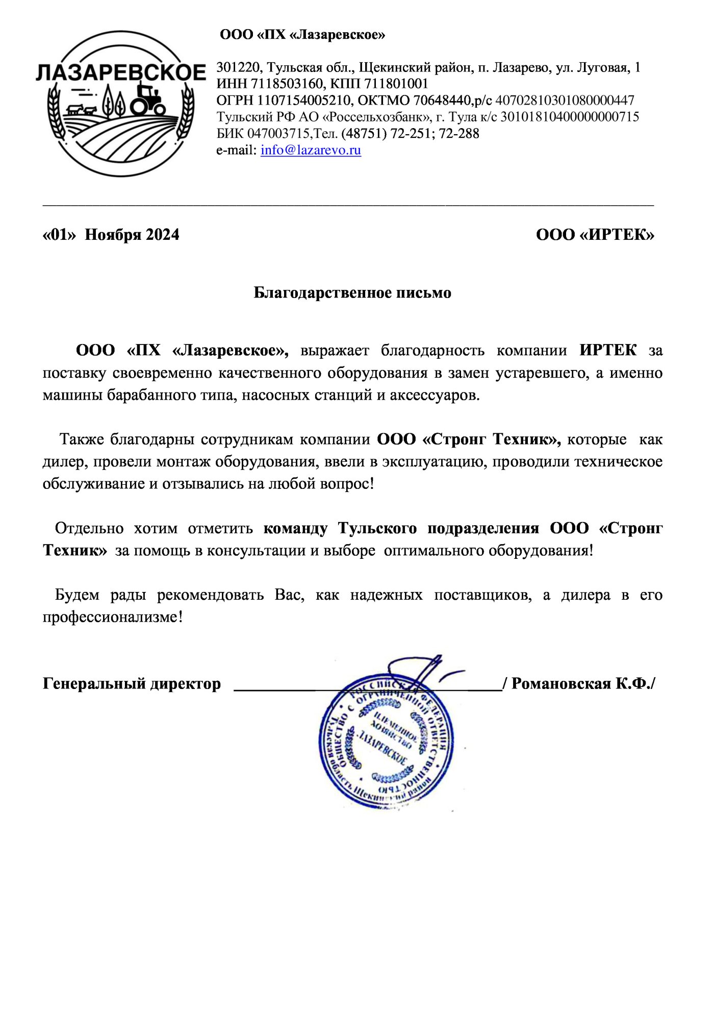 Отзыв от компании ООО ПХ "Лазаревское"
