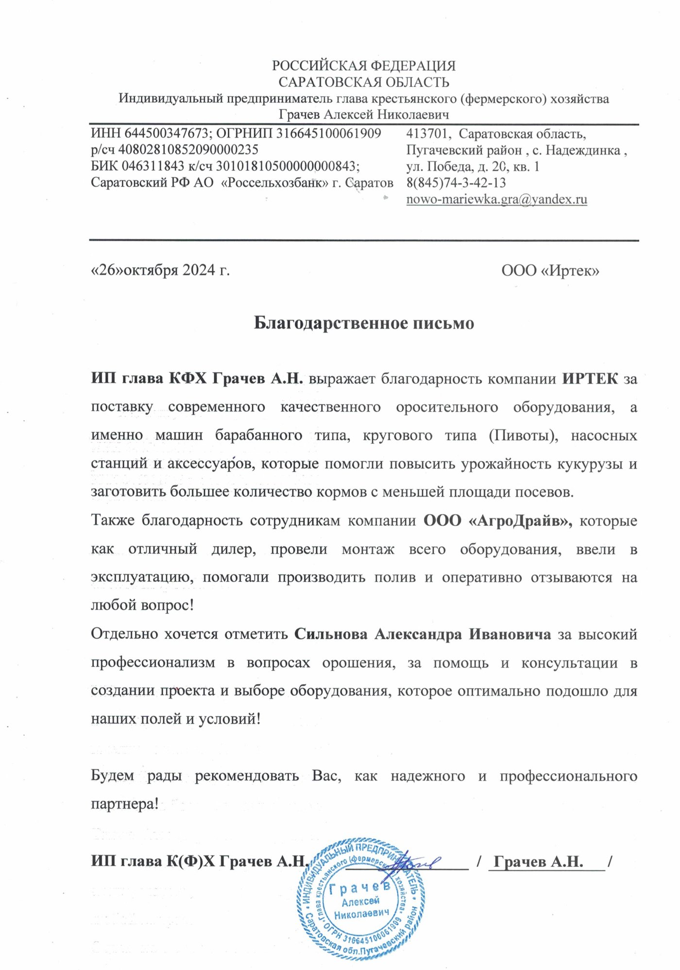 Отзыв от компании КФХ ГРАЧЕВ