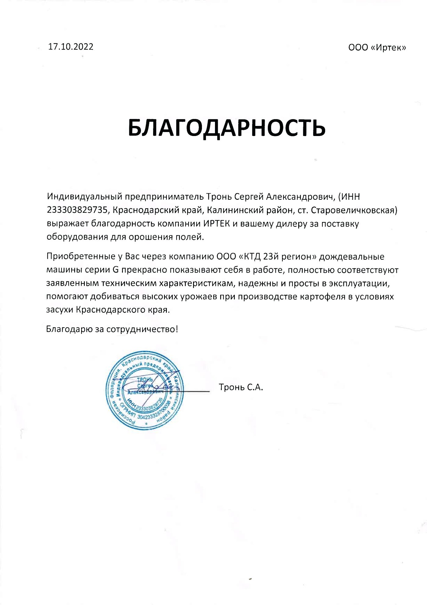 Отзыв от компании ИП Тронь С.А.