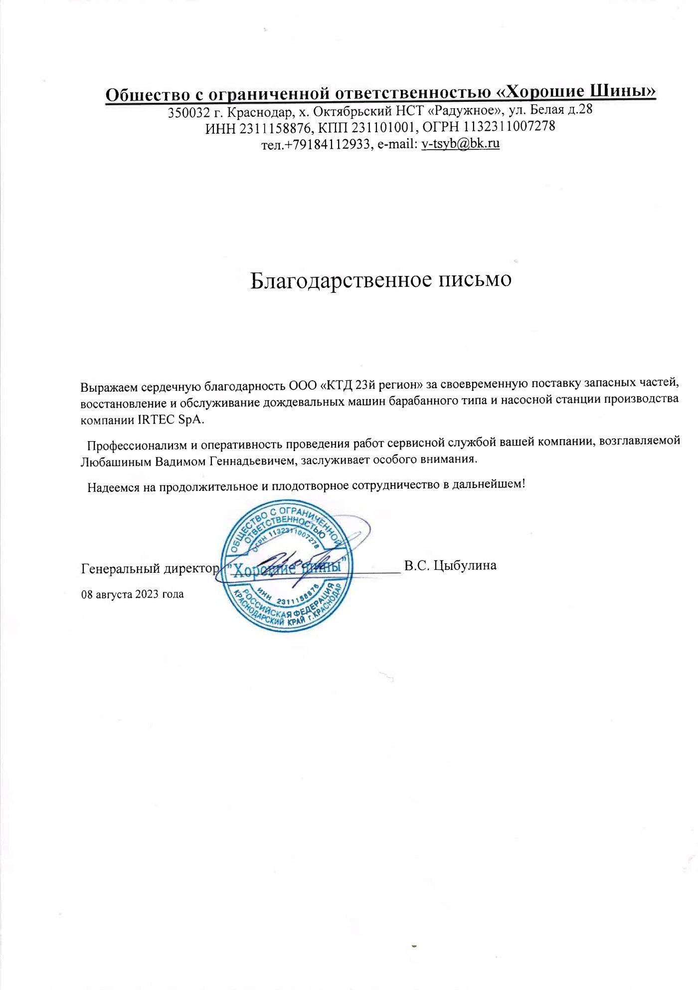 Отзыв от компании ООО "Хорошие Шины"